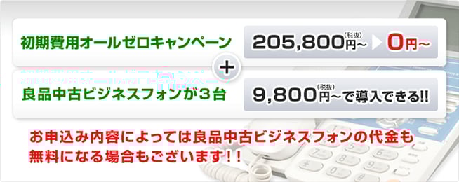 お申込み内容によっては良品中古ビジネスフォンの代金も無料になる場合もございます！
