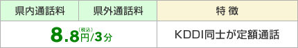 県内・県外通話料 8.8円（税込）/3分 KDDI同士が定額通話