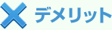 ×デメリット