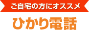 ご自宅の方にオススメ ひかり電話