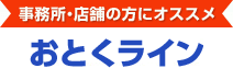 事務所・店舗の方にオススメ おとくライン