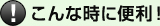 こんな時に便利！