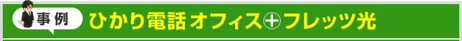 事例 ひかり電話オフィス＋フレッツ光