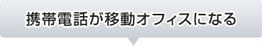 携帯電話が移動オフィスになる