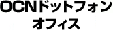 OCNドットフォンオフィス