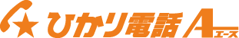 ひかり電話エース
