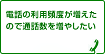 電話の利用頻度が増えたので通話数を増やしたい
