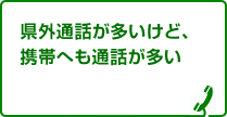 県外通話が多いけど、携帯へも通話が多い