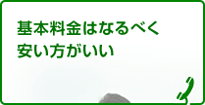 基本料金はなるべく安い方がいい