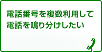 電話番号を複数利用して電話を鳴り分けしたい