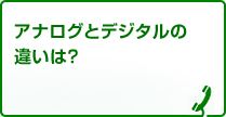 アナログとデジタルの違いは？