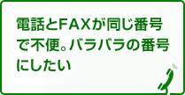 電話とFAXが同じ番号で不便。バラバラの番号にしたい