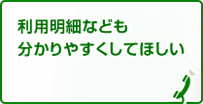 利用明細なども分かりやすくしてほしい