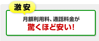激安！月額利用料、通話料金が驚くほど安い！