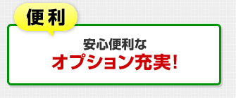 便利！安心便利なオプション充実！