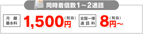 同時着信数1～2通話 月額基本料 1,650円（税込）／全国一律 通話料 8.8円（税込）～