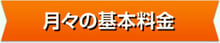 月々の基本料金