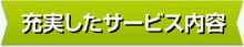 充実したサービス内容