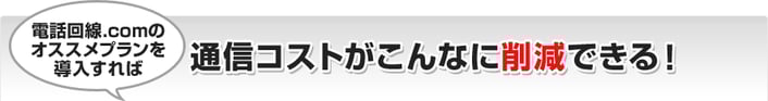 電話回線.jpのオススメプランを導入すれば月々の通信コストがこんなに削減できる！