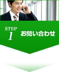 STEP1 お問い合わせ