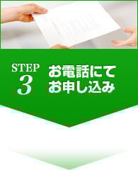 STEP3 お電話にてお申し込み
