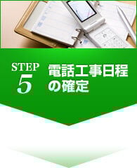 STEP5 電話工事日程の確定
