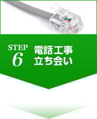 STEP6 電話工事立ち会い