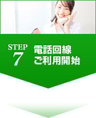 STEP7 電話回線ご利用開始