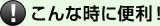 こんな時に便利！