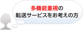 多機能重視の転送サービスをお考えの方