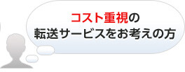 コスト重視の転送サービスをお考えの方