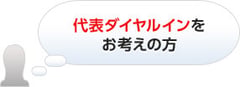 代表ダイヤルインをお考えの方