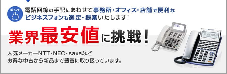 電話回線の手配にあわせて事務所・オフィス・店舗で便利なビジネスフォンも選定・提案します！