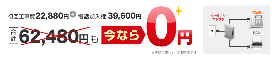 初回工事費22,880円＋電話加入権39,600円 合計51,810円もなんと0円