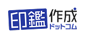 印鑑作成ドットコム