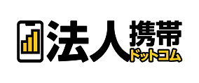 法人携帯ドットコム