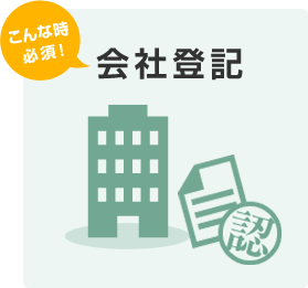 こんな時必須！会社登記