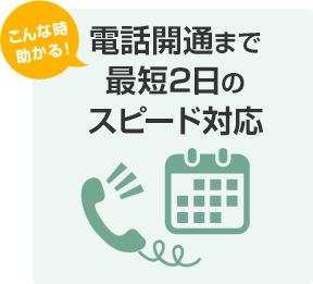 こんな時助かる！開通までスピード対応