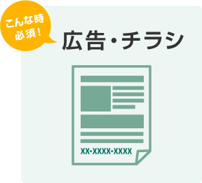 こんな時必須！広告・チラシ