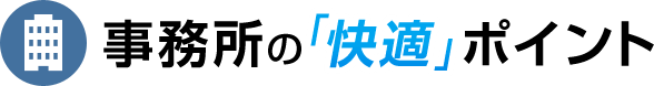 事務所の「快適」ポイント