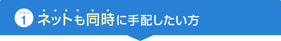 プラン1 ネットも同時に手配したい方