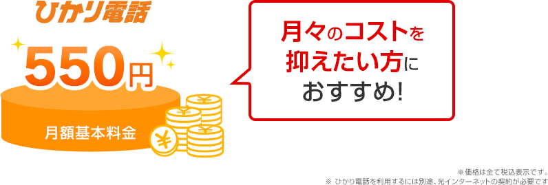 月々のコストを抑えたい方におすすめ！