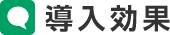 導入効果