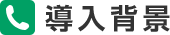導入背景