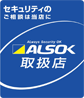 ALSOK取扱店