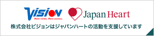 株式会社ビジョンはジャパンハートの活動を支援しています