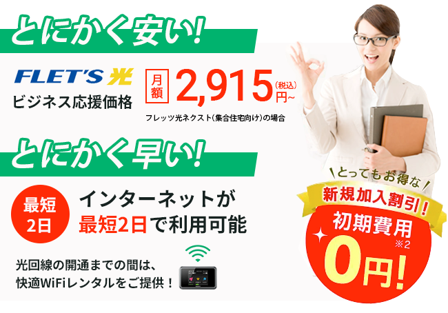 インターネットが最短2日で利用可能！開通までの間は快適WiFiをご提供！