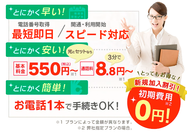 電話番号取得最短即日！初期費0円キャンペーン実施中！