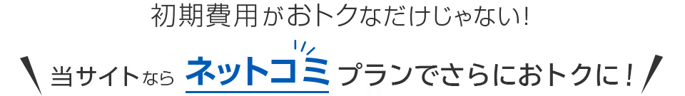 当サイトならネットコミプランでさらにおトクに！