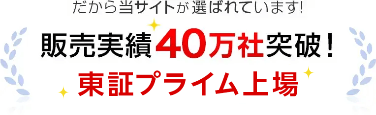 だから当サイトが選ばれています！販売実績40万社突破！東証プライム上場！